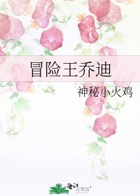 《冒险王乔迪》