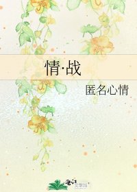情·战