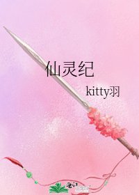 《仙灵纪》