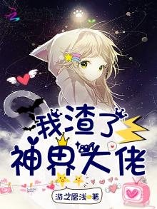 《我渣了神界大佬》