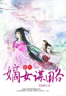 《重生之嫡女谋婚》