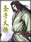 圣手大侠