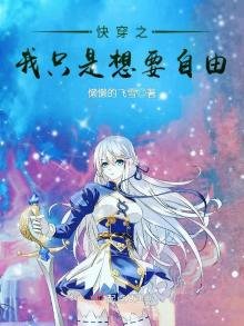 嚏穿之我只是想要自由
