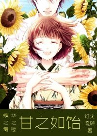 （蝶之毒华之锁同人）[蝶之毒华之锁]甘之如饴