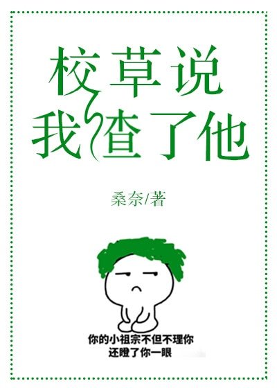 校草说我渣了他