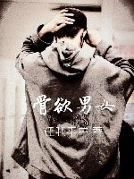 骨欲男女