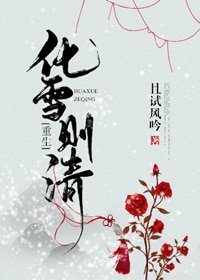 化雪则清(重生)