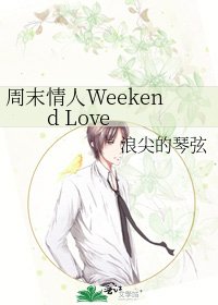 周末情人Weekend Love