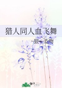 《猎人同人血飞舞》