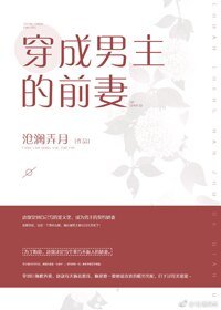 穿成男主的前妻