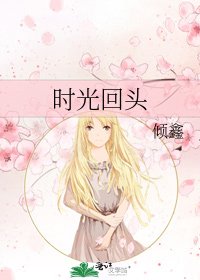 时光回头
