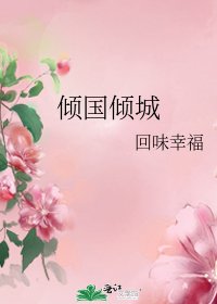 倾国倾城