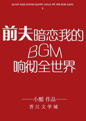 前夫暗恋我的BGM响彻全世界