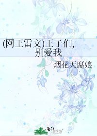 《(网王雷文)王子们,别爱我》