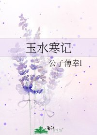 玉水寒记