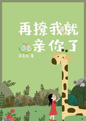再撩我就亲你了