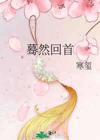 蓦然回首