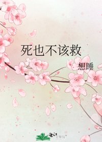 死也不该救
