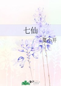 七仙