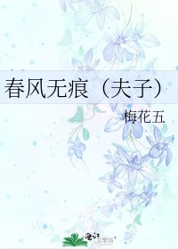 春风无痕（夫子）