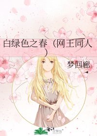 《白绿色之春(网王同人)》