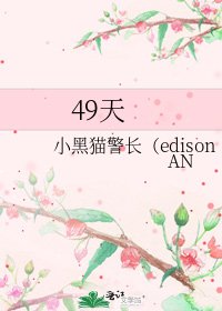 《49天》