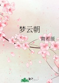 梦云朝