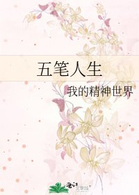 五笔人生