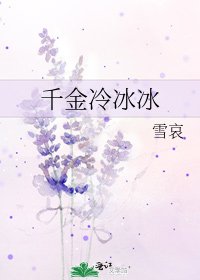 《千金冷冰冰》