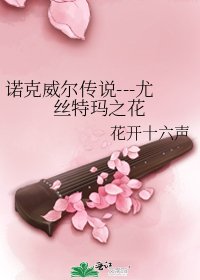 《诺克威尔传说---尤丝特玛之花》