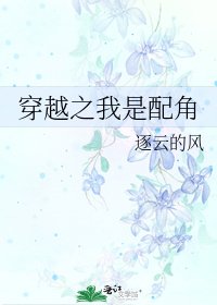 穿越之我是配角