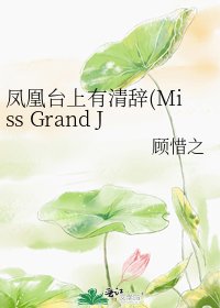 凤凰台上有清辞(Miss Grand Justice)