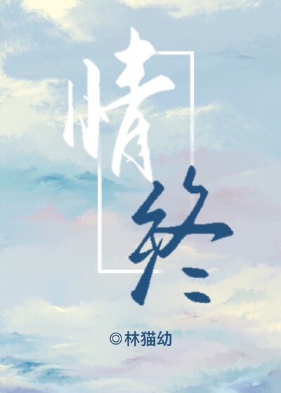 情终