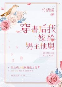 穿书后我嫁给男主他舅