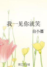 我一见你就笑