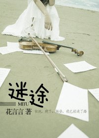 《迷途》