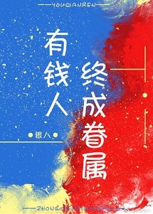 《有钱人终成眷属》