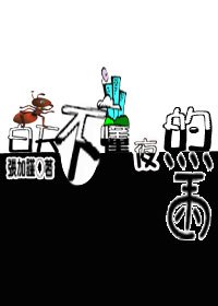 白天不懂夜的黑