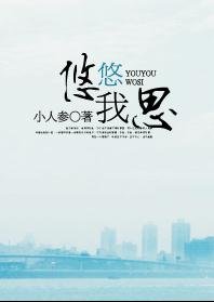 悠悠我思