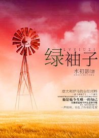 绿袖子
