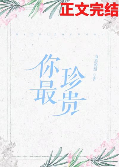 你最珍贵