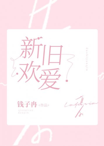 新欢旧唉