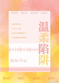 温柔陷阱