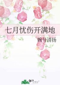 七月忧伤开满地