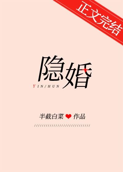 《隐婚》