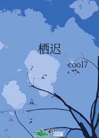 栖迟