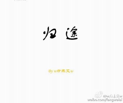 归途
