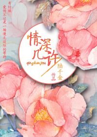 情深几许