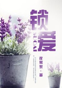 锁唉