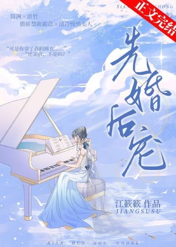 先婚后宠
